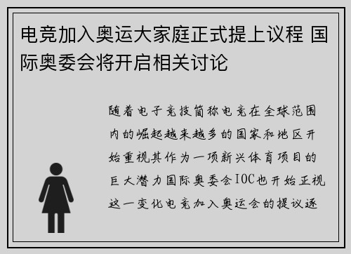 电竞加入奥运大家庭正式提上议程 国际奥委会将开启相关讨论