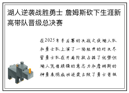 湖人逆袭战胜勇士 詹姆斯砍下生涯新高带队晋级总决赛