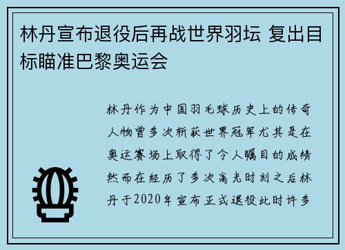林丹宣布退役后再战世界羽坛 复出目标瞄准巴黎奥运会