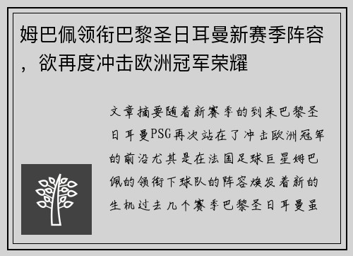 姆巴佩领衔巴黎圣日耳曼新赛季阵容，欲再度冲击欧洲冠军荣耀