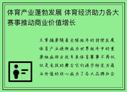 体育产业蓬勃发展 体育经济助力各大赛事推动商业价值增长