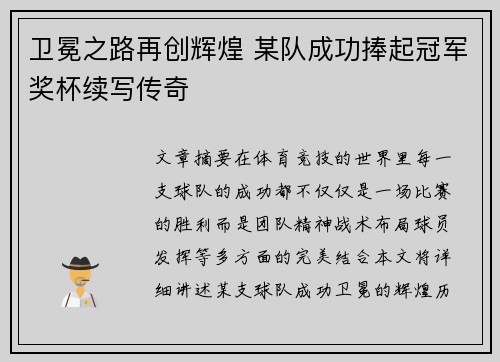 卫冕之路再创辉煌 某队成功捧起冠军奖杯续写传奇