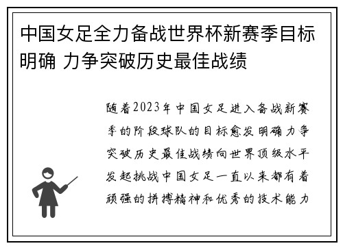 中国女足全力备战世界杯新赛季目标明确 力争突破历史最佳战绩