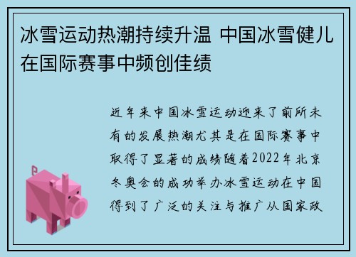 冰雪运动热潮持续升温 中国冰雪健儿在国际赛事中频创佳绩