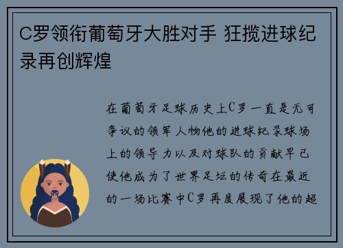 C罗领衔葡萄牙大胜对手 狂揽进球纪录再创辉煌