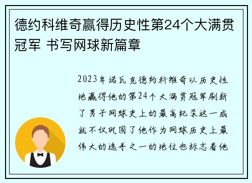 德约科维奇赢得历史性第24个大满贯冠军 书写网球新篇章