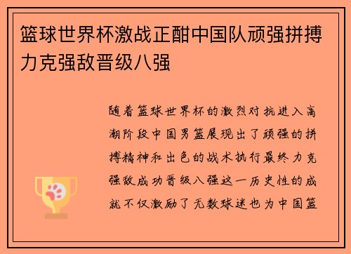篮球世界杯激战正酣中国队顽强拼搏力克强敌晋级八强