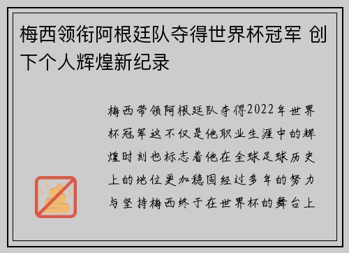 梅西领衔阿根廷队夺得世界杯冠军 创下个人辉煌新纪录