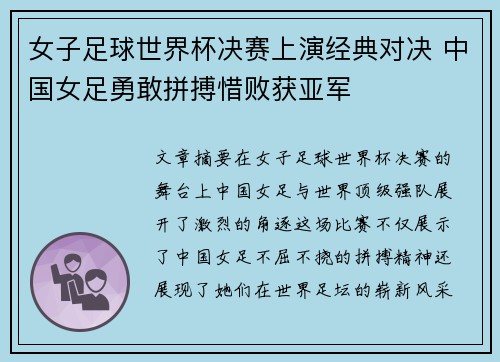 女子足球世界杯决赛上演经典对决 中国女足勇敢拼搏惜败获亚军