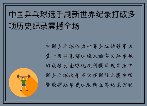 中国乒乓球选手刷新世界纪录打破多项历史纪录震撼全场