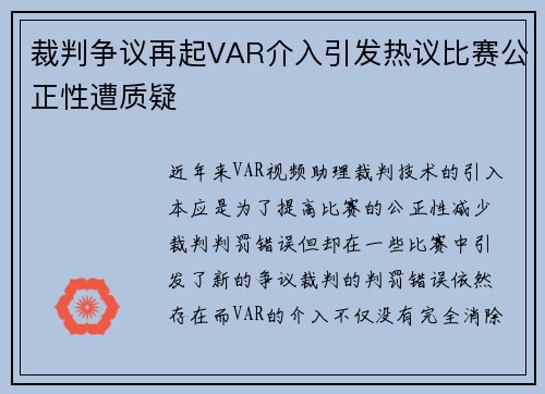 裁判争议再起VAR介入引发热议比赛公正性遭质疑