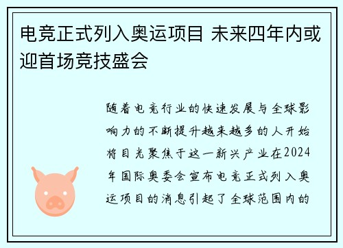 电竞正式列入奥运项目 未来四年内或迎首场竞技盛会