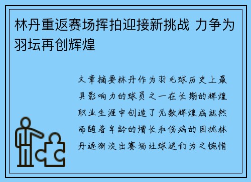 林丹重返赛场挥拍迎接新挑战 力争为羽坛再创辉煌