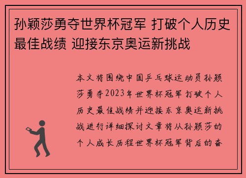孙颖莎勇夺世界杯冠军 打破个人历史最佳战绩 迎接东京奥运新挑战