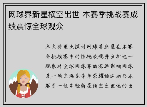 网球界新星横空出世 本赛季挑战赛成绩震惊全球观众