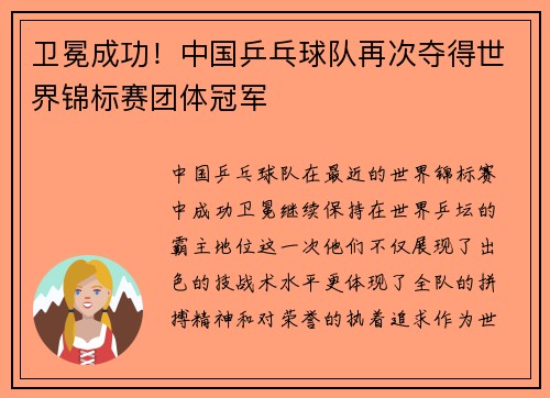 卫冕成功！中国乒乓球队再次夺得世界锦标赛团体冠军