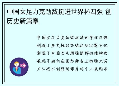 中国女足力克劲敌挺进世界杯四强 创历史新篇章