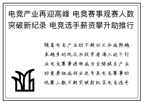 电竞产业再迎高峰 电竞赛事观赛人数突破新纪录 电竞选手薪资攀升助推行业发展