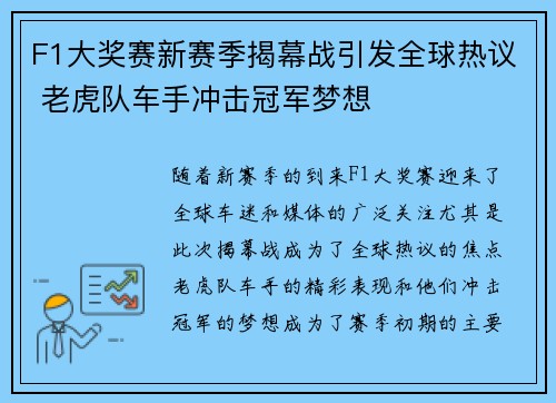 F1大奖赛新赛季揭幕战引发全球热议 老虎队车手冲击冠军梦想