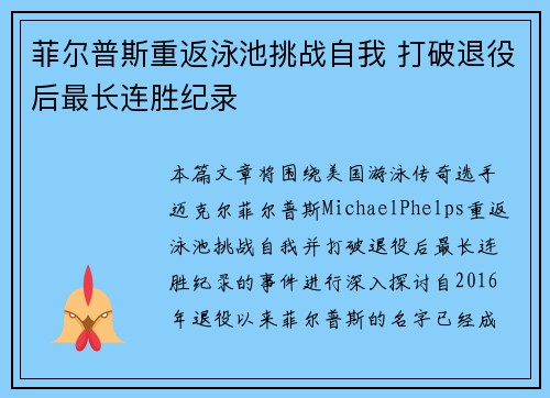 菲尔普斯重返泳池挑战自我 打破退役后最长连胜纪录