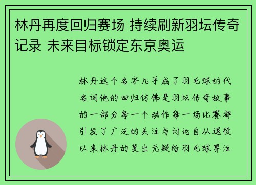 林丹再度回归赛场 持续刷新羽坛传奇记录 未来目标锁定东京奥运