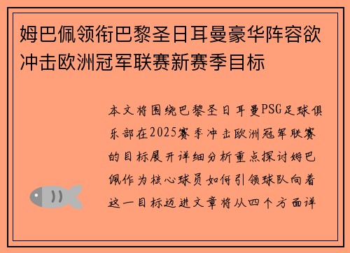 姆巴佩领衔巴黎圣日耳曼豪华阵容欲冲击欧洲冠军联赛新赛季目标