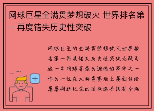 网球巨星全满贯梦想破灭 世界排名第一再度错失历史性突破