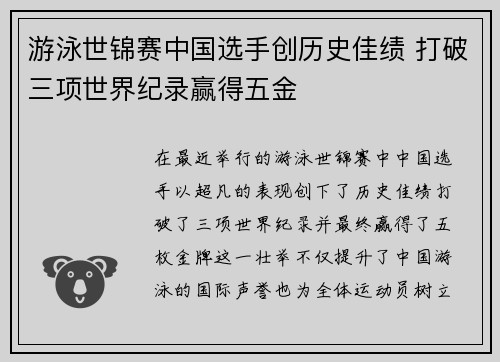 游泳世锦赛中国选手创历史佳绩 打破三项世界纪录赢得五金