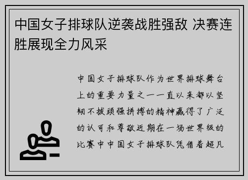 中国女子排球队逆袭战胜强敌 决赛连胜展现全力风采