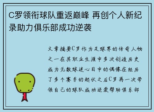 C罗领衔球队重返巅峰 再创个人新纪录助力俱乐部成功逆袭