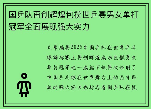 国乒队再创辉煌包揽世乒赛男女单打冠军全面展现强大实力