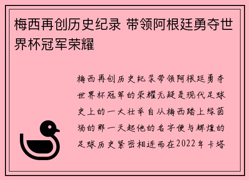 梅西再创历史纪录 带领阿根廷勇夺世界杯冠军荣耀