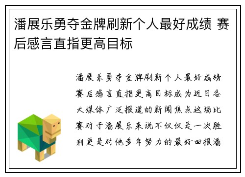 潘展乐勇夺金牌刷新个人最好成绩 赛后感言直指更高目标
