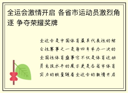 全运会激情开启 各省市运动员激烈角逐 争夺荣耀奖牌