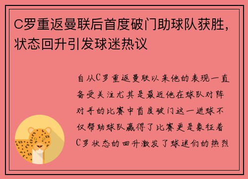 C罗重返曼联后首度破门助球队获胜，状态回升引发球迷热议