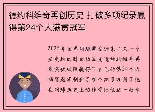 德约科维奇再创历史 打破多项纪录赢得第24个大满贯冠军