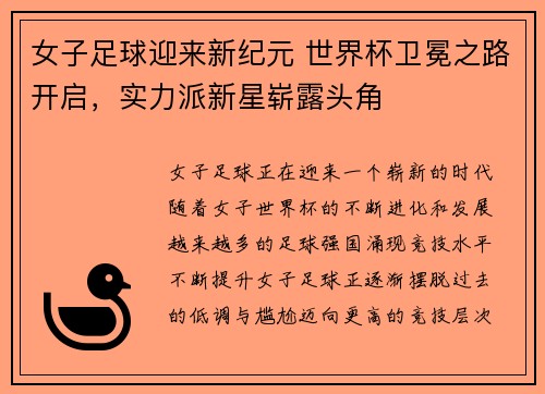 女子足球迎来新纪元 世界杯卫冕之路开启，实力派新星崭露头角