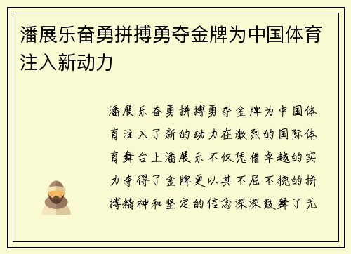 潘展乐奋勇拼搏勇夺金牌为中国体育注入新动力
