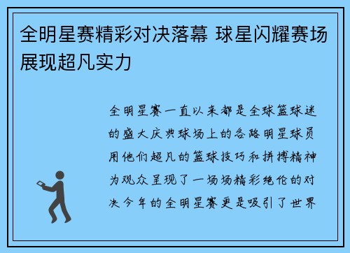 全明星赛精彩对决落幕 球星闪耀赛场展现超凡实力