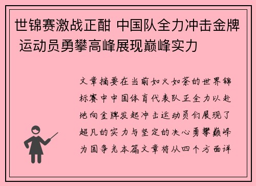 世锦赛激战正酣 中国队全力冲击金牌 运动员勇攀高峰展现巅峰实力