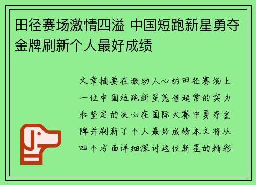 田径赛场激情四溢 中国短跑新星勇夺金牌刷新个人最好成绩