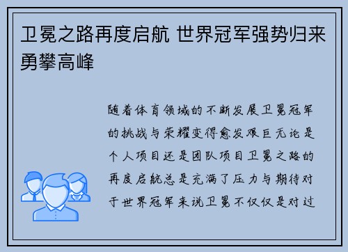 卫冕之路再度启航 世界冠军强势归来勇攀高峰