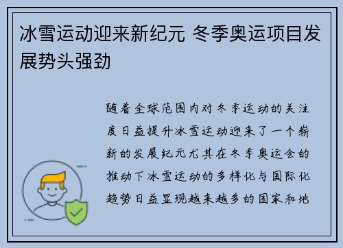 冰雪运动迎来新纪元 冬季奥运项目发展势头强劲