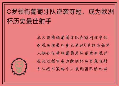 C罗领衔葡萄牙队逆袭夺冠，成为欧洲杯历史最佳射手