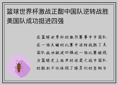 篮球世界杯激战正酣中国队逆转战胜美国队成功挺进四强