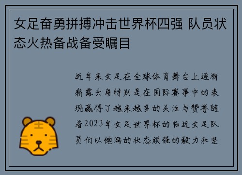 女足奋勇拼搏冲击世界杯四强 队员状态火热备战备受瞩目