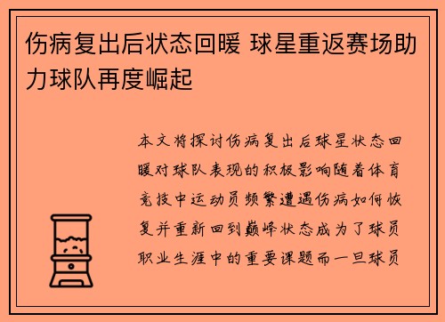 伤病复出后状态回暖 球星重返赛场助力球队再度崛起