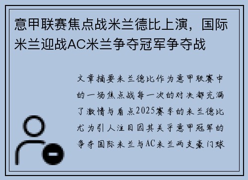 意甲联赛焦点战米兰德比上演，国际米兰迎战AC米兰争夺冠军争夺战