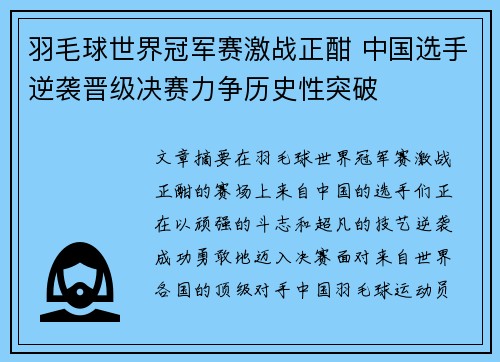 羽毛球世界冠军赛激战正酣 中国选手逆袭晋级决赛力争历史性突破