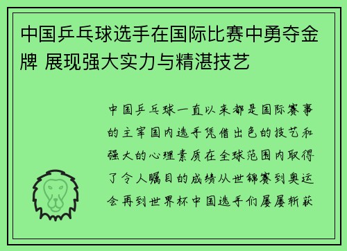 中国乒乓球选手在国际比赛中勇夺金牌 展现强大实力与精湛技艺
